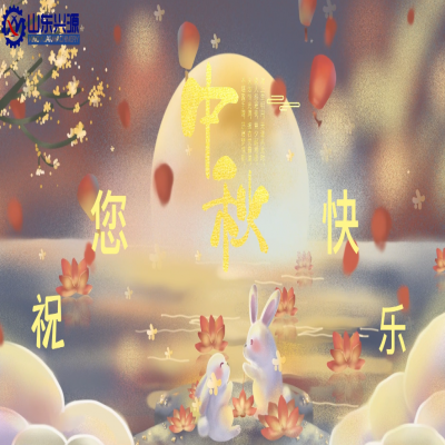 以真誠為半徑，用尊重為圓心，送您一個(gè)中秋圓圓的祝福；愿 愛您的人更愛您，您愛的人更懂您！興源全體成員恭祝您 中秋快樂！