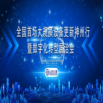 全國首場大規(guī)模設備更新神州行暨數(shù)字化轉型展洽會（泰安）專場活動