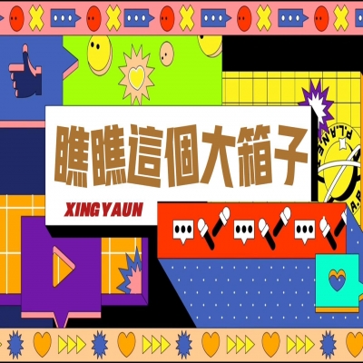 大大的“箱子”，裝著大大的“智慧”