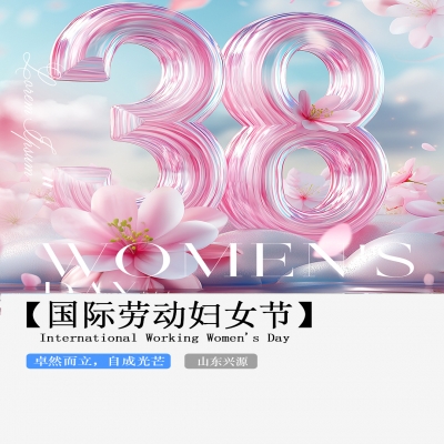 XINGYUAN丨【國(guó)際婦女節(jié)】-卓然而立，自成光芒！